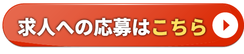 求人へのご応募はこちら